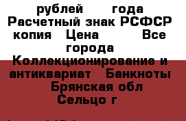 60 рублей 1919 года Расчетный знак РСФСР копия › Цена ­ 100 - Все города Коллекционирование и антиквариат » Банкноты   . Брянская обл.,Сельцо г.